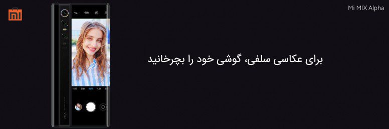 دوربین سلفی Mi MIX Alpha