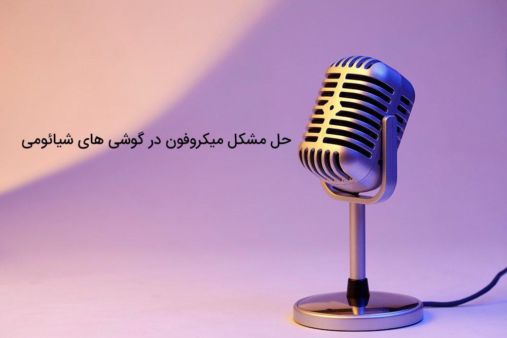 حل مشکل ضعف صدای میکروفون شیائومی در واتس اپ