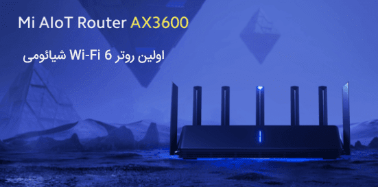 روتر شیائومی مدل AX3600
