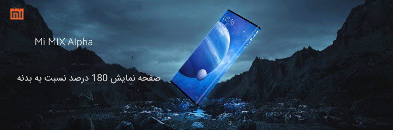 نمایشگر mi mix alpha