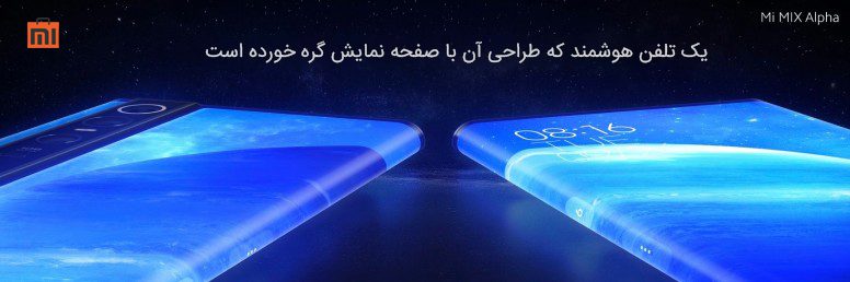 شیائومی می میکس آلفا